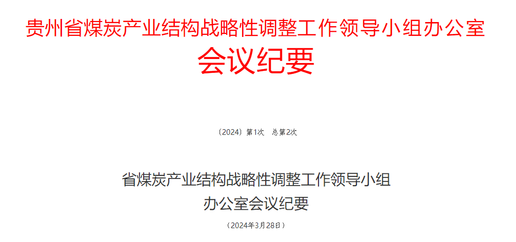 贵州省煤炭产业结构战略性调整工作领导小组办公室会议纪要（2024第1次 总第2次）