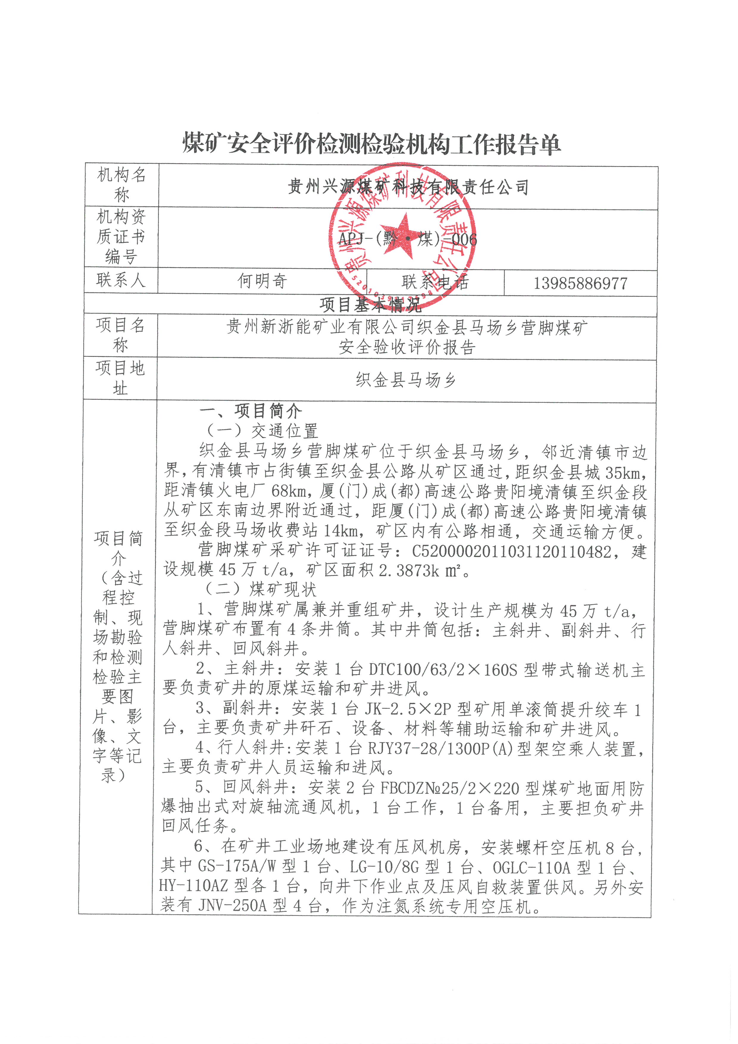 煤矿安全评价检测检验机构工作报告单【贵州新浙能矿业有限公司织金县马场乡营脚煤矿安全验收评价报告】